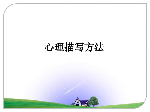 最新心理描写方法PPT课件