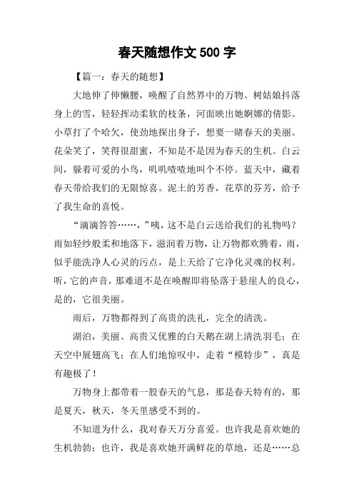 春天随想作文500字