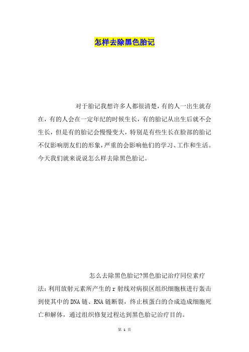 怎样去除黑色胎记