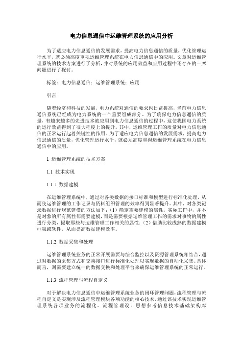 电力信息通信中运维管理系统的应用分析 (2)