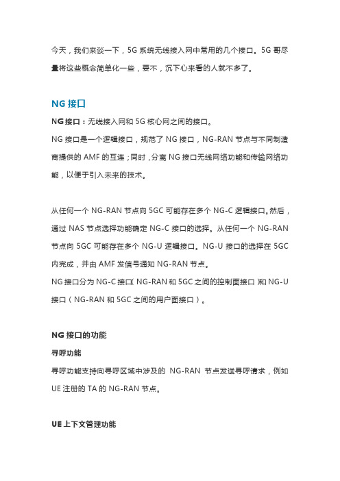 5G系统中无线接入网中接口的定义和功能