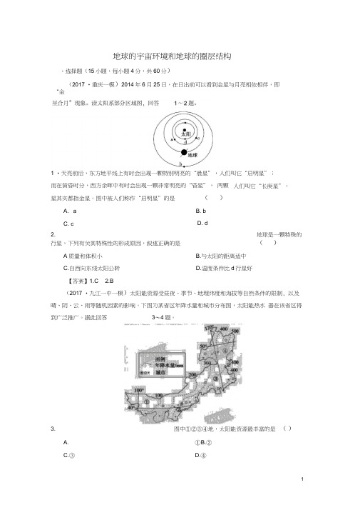 2019年高考地理一轮复习知识点同步练习卷地球的宇宙环境和地球的圈层结构新人教版