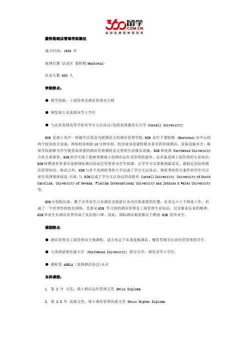 蒙特勒酒店管理