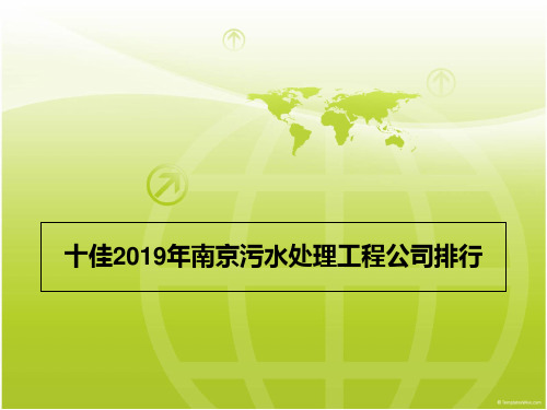 十佳2019年南京污水处理工程公司排行