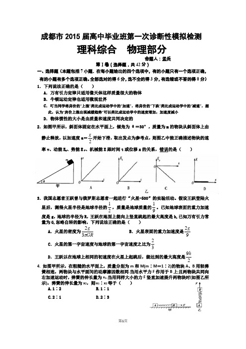 成都市2015届高中毕业班第一次诊断性模拟检测(试题)