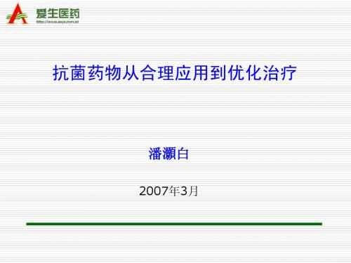 抗菌药物从合理应用到优化治疗