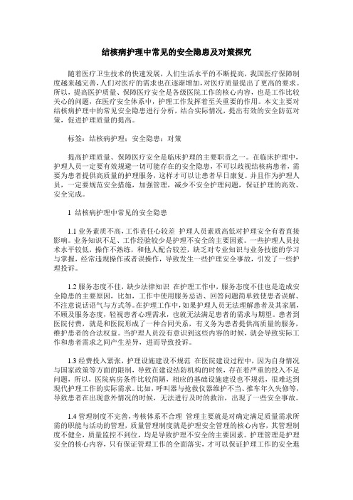 结核病护理中常见的安全隐患及对策探究