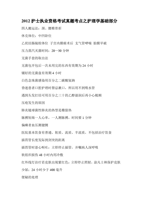 20122012护士执业资格考试真题知识点盘点