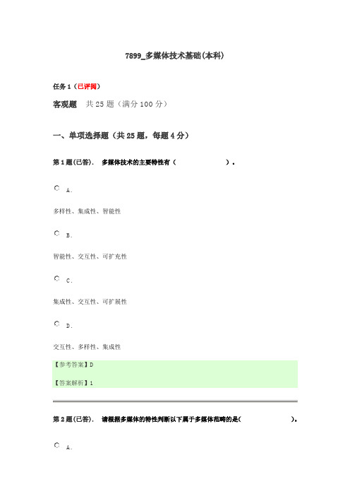 电大多媒体技术基础形考任务(本科)