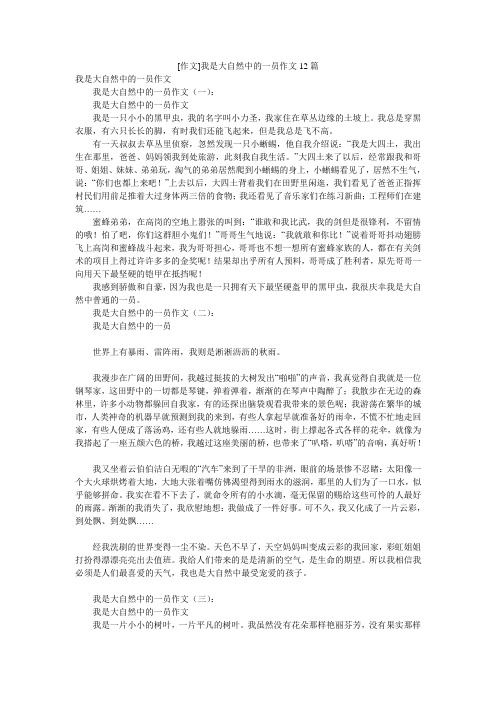 [作文]我是大自然中的一员作文12篇