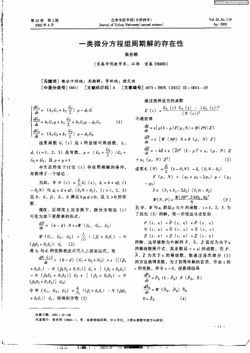 一类微分方程组周期解的存在性