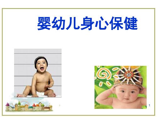 幼儿卫生学医学PPT课件