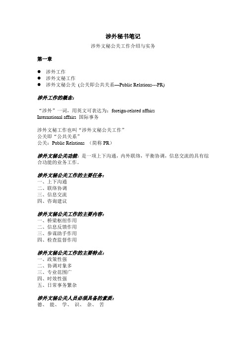 涉外秘书笔记