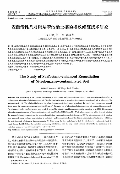 表面活性剂对硝基苯污染土壤的增效修复技术研究