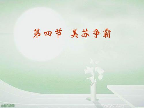 历史选修ⅲ人教新课标第四单元第三节美苏争霸课件解读