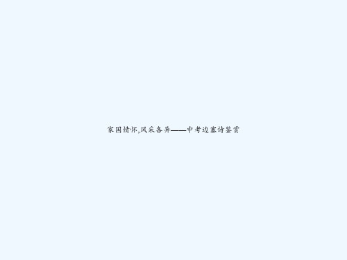 家国情怀,风采各异——中考边塞诗鉴赏 PPT