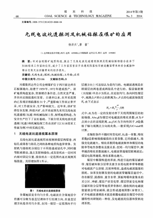 无线电波坑透探测及机械钻探在煤矿的应用