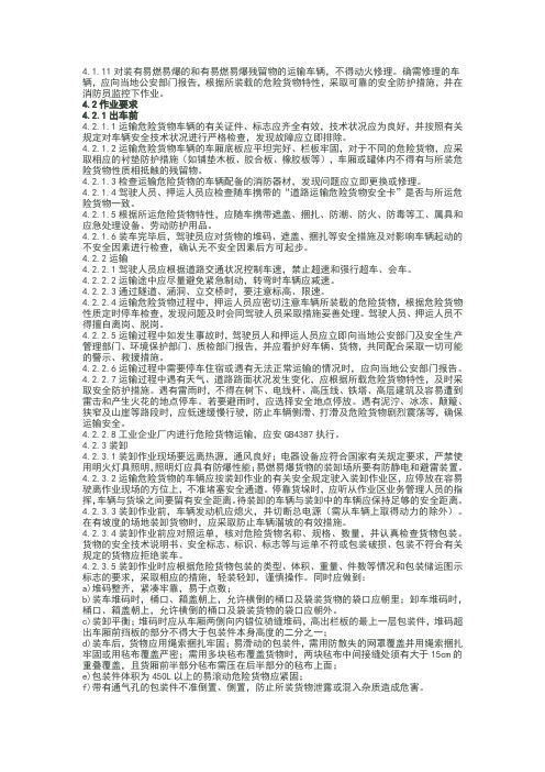 汽车运输装卸危险货物作业规程