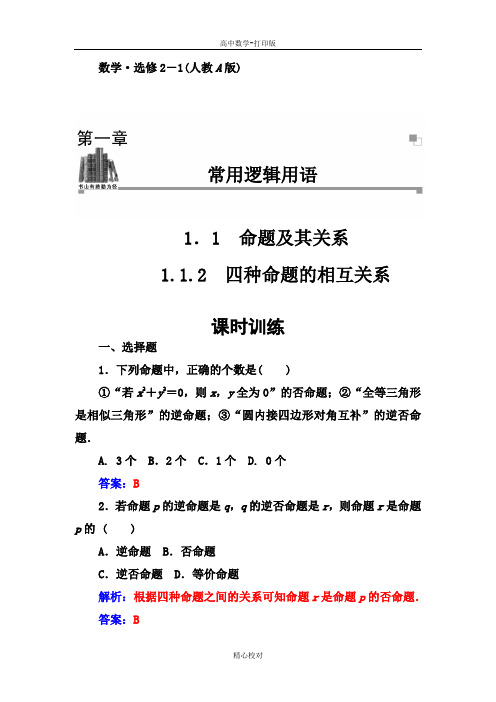 人教新课标版数学高二选修2-1训练  四种命题的相互关系