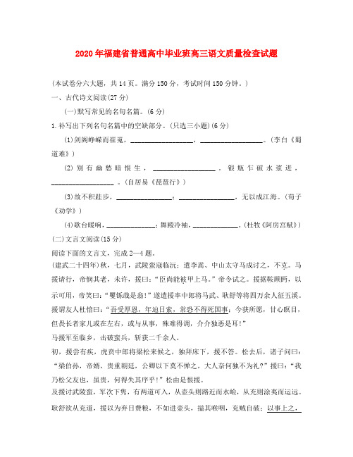 2020年福建省普通高中毕业班高三语文质量检查试题
