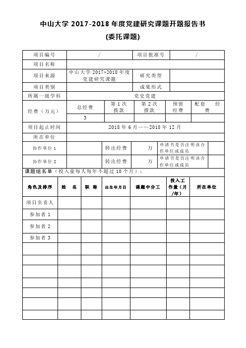 中山大学文科纵向项目开题报告书