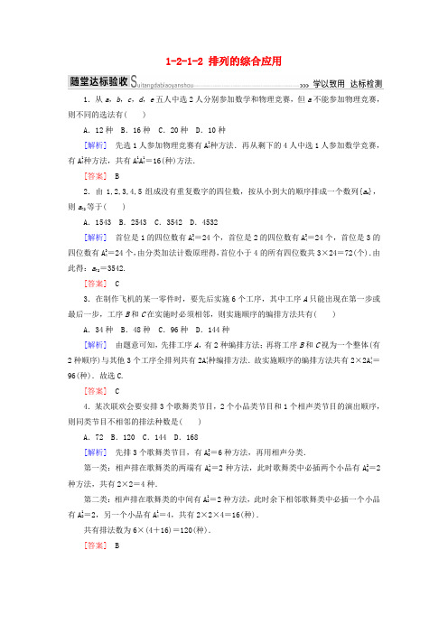 高中数学第一章计数原理1_2_1_2排列的综合应用随堂达标验收新人教A版选修2_30319526