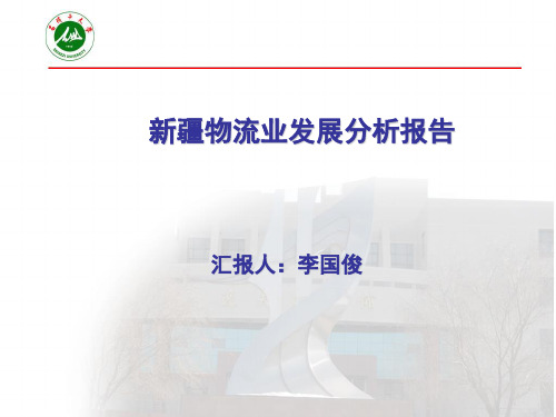 新疆物流业发展分析报告.ppt