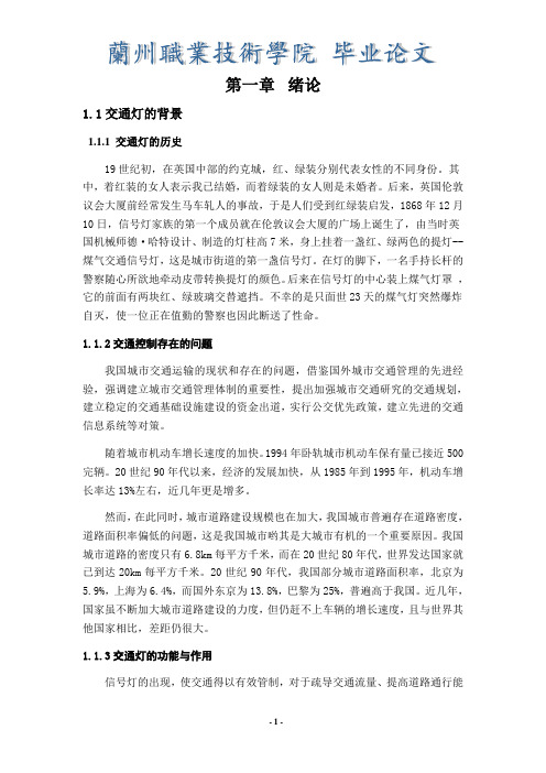 单片机控制交通灯毕业论文