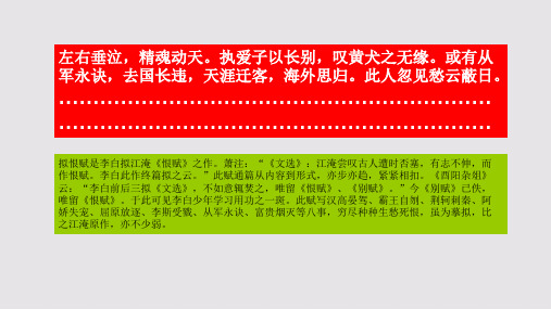拟恨赋第七段赏析【唐代】李白骈体文