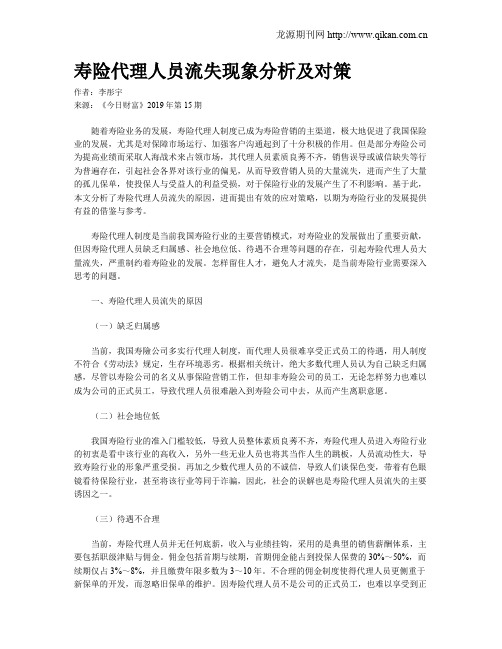 寿险代理人员流失现象分析及对策