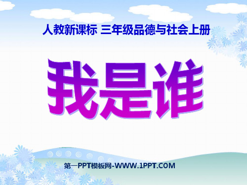 三年级品社我是谁_(1)PPT课件