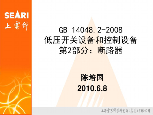 GB_14048.2-2008培训资料..