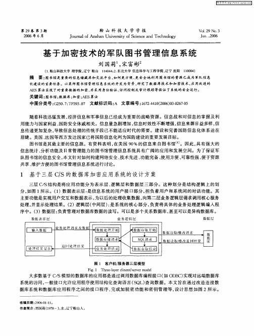 基于加密技术的军队图书管理信息系统