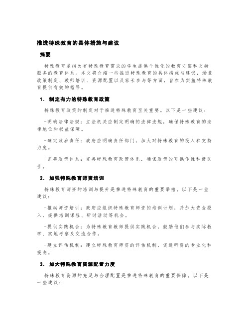 推进特殊教育的具体措施与建议