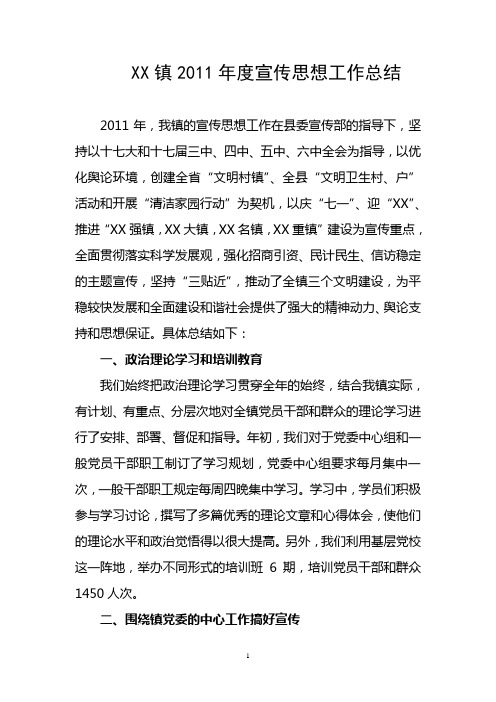 XX镇2011年度宣传思想工作总结
