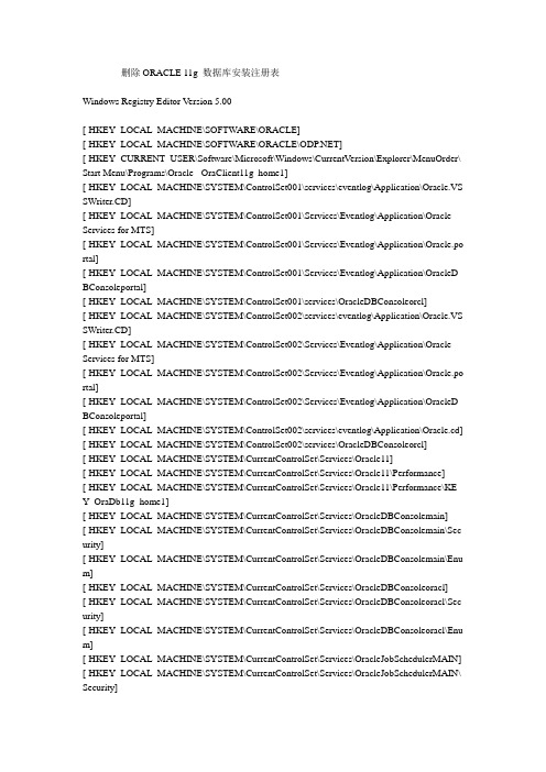 删除ORACLE 11g 数据库安装注册表
