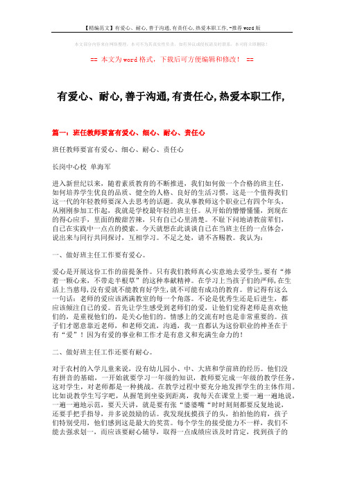 【精编范文】有爱心、耐心,善于沟通,有责任心,热爱本职工作,-推荐word版 (7页)