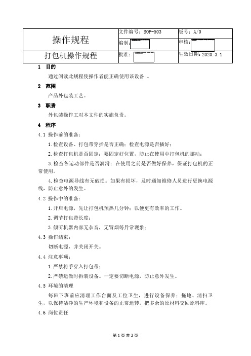 SOP-503打包机操作规程
