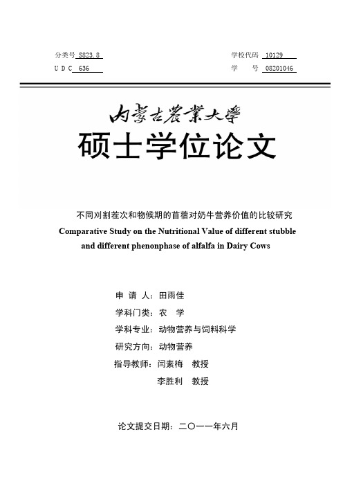 不同刈割茬次和物候期的苜蓿对奶牛营养价值的比较研究