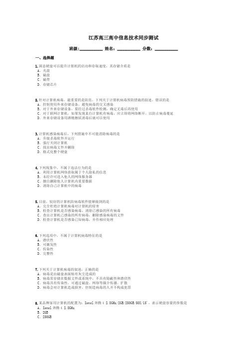 江苏高三高中信息技术同步测试带答案解析
