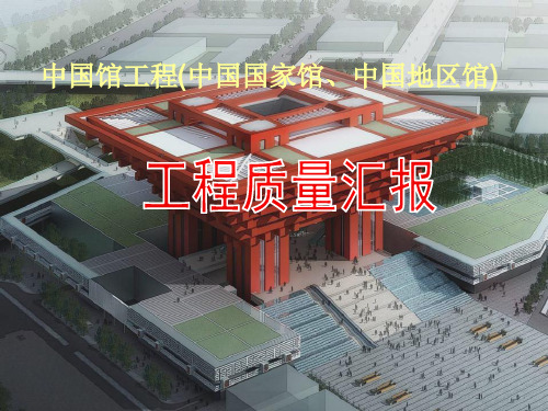 [上海]世博场馆施工质量情况(鲁班奖汇报PPT)