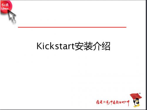 Kickstart安装介绍