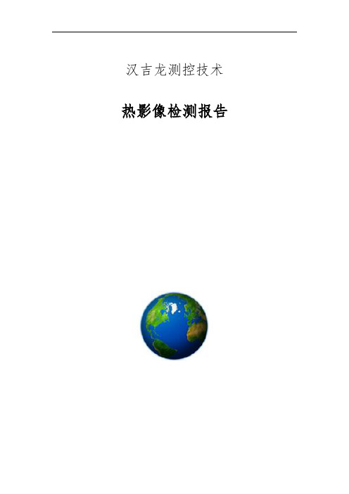 红外热像仪检测报告