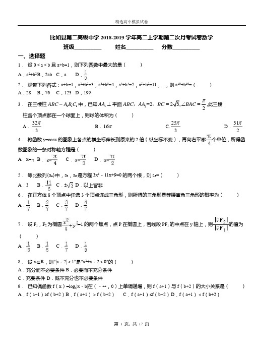 比如县第二高级中学2018-2019学年高二上学期第二次月考试卷数学
