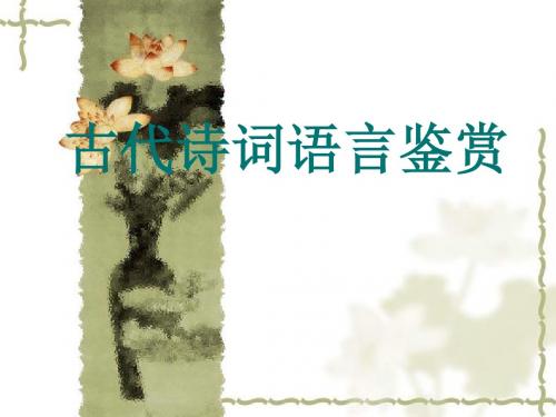 古代诗词语言鉴赏