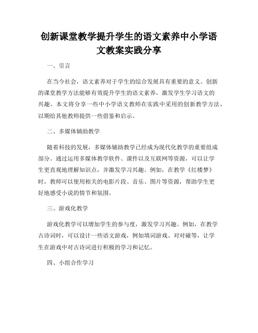 创新课堂教学提升学生的语文素养中小学语文教案实践分享