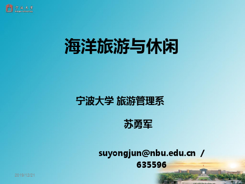 海洋旅游与休闲PPT课件
