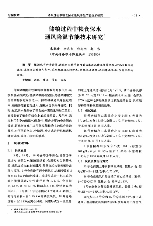 储粮过程中粮食保水通风降温节能技术研究