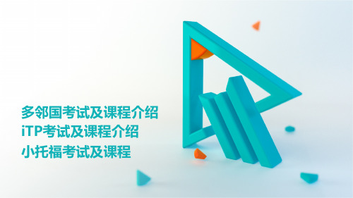 多邻国+iTP+小托福培训资料