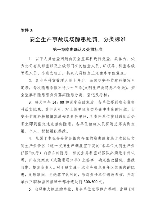 安全生产事故现场隐患处罚分类标准